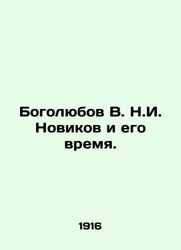 Bogolyubov V. N.I. Novikov i ego vremya./Bogolyubov V. N. Novikov and his time. In Russian - landofmagazines.com