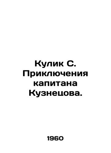 Kulik S. Priklyucheniya kapitana Kuznetsova./Kulik S. The Adventures of Captain Kuznetsov. In Russian - landofmagazines.com