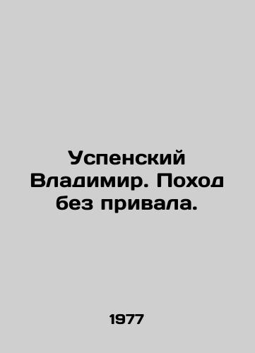 Uspenskiy Vladimir. Pokhod bez privala./Assumption Vladimir. A hike without a moorings. In Russian - landofmagazines.com
