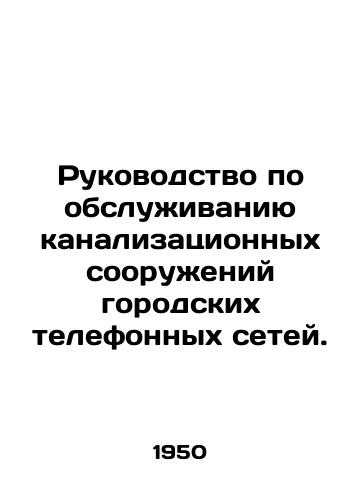 Rukovodstvo po obsluzhivaniyu kanalizatsionnykh sooruzheniy gorodskikh telefonnykh setey./Manual for the maintenance of urban telephone sewerage systems. In Russian - landofmagazines.com