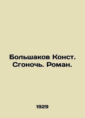 Bolshakov Konst. Sgonoch. Roman./Bolshakov Const. Burning. Roman. In Russian - landofmagazines.com