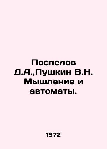 Pospelov D.A., Pushkin V.N. Myshlenie i avtomaty./Pospelov D.A.,  Pushkin V.N. Thought and Automation. In Russian - landofmagazines.com