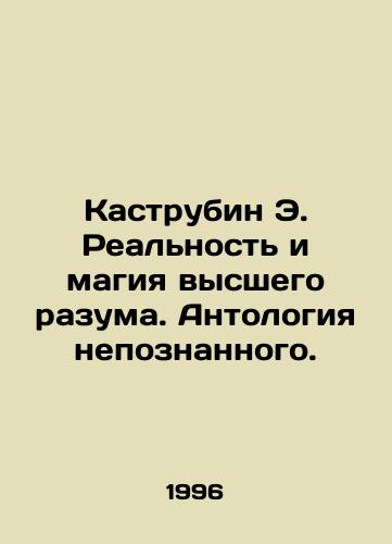 Kastrubin E. Realnost i magiya vysshego razuma. Antologiya nepoznannogo./Kastrubin E. Reality and the Magic of the Higher Mind. Anthology of the Unknowable. In Russian - landofmagazines.com