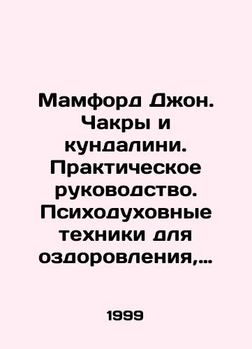 Mamford Dzhon. Chakry i kundalini. Prakticheskoe rukovodstvo. Psikhodukhovnye tekhniki dlya ozdorovleniya, omolozheniya, razvitiya sverkhnormalnykh sposobnostey i dukhovnoy realizatsii./Mumford John. Chakras and Kundalini. Practical Guide. Psychospiritual Techniques for Healing, Rejuvenation, Development of Supernormal Abilities, and Spiritual Realization. In Russian - landofmagazines.com