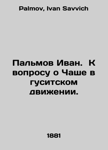 Palmov Ivan. K voprosu o Chashe v gusitskom dvizhenii./Palmov Ivan. On the question of the Chalice in the Hussite movement. In Russian - landofmagazines.com
