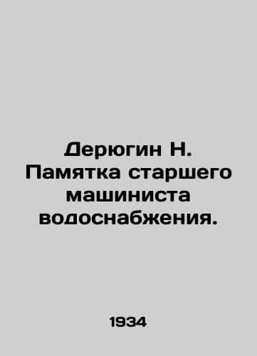 Deryugin N. Pamyatka starshego mashinista vodosnabzheniya./Deryugin N. Memorandum from the senior water engineer. In Russian - landofmagazines.com