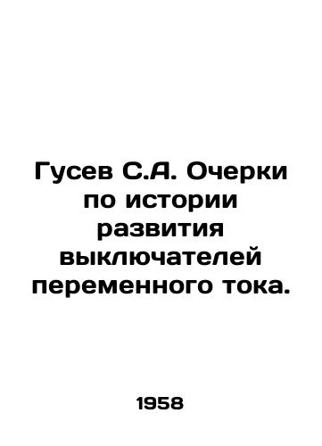 Gusev S.A. Ocherki po istorii razvitiya vyklyuchateley peremennogo toka./Gusev S.A. Essays on the history of AC circuit breakers. In Russian - landofmagazines.com