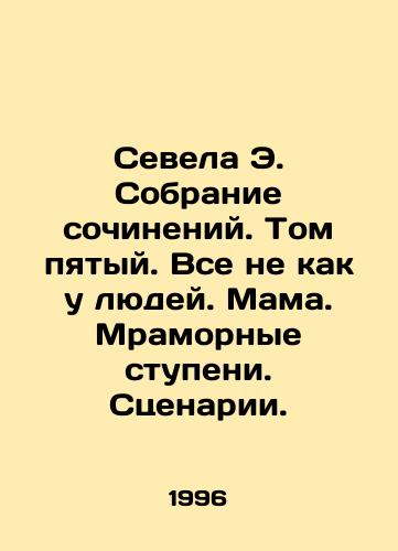 Sevela E. Sobranie sochineniy. Tom pyatyy. Vse ne kak u lyudey. Mama. Mramornye stupeni. Stsenarii./Sevela E. A collection of essays. Volume five. Its not like people In Russian - landofmagazines.com