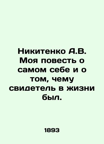 Nikitenko A.V. Moya povest o samom sebe i o tom, chemu svidetel v zhizni byl./Nikitenko A.V. My story about myself and what a witness in life was. In Russian - landofmagazines.com