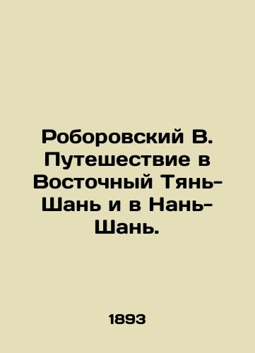 Roborovskiy V. Puteshestvie v Vostochnyy Tyan-Shan i v Nan-Shan./Roborovsky V. Journey to East Tien Shan and Nan Shan. In Russian - landofmagazines.com