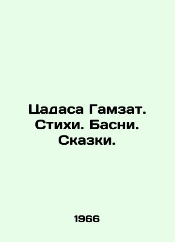 Tsadasa Gamzat. Stikhi. Basni. Skazki./Tsadasa Gamzat. Poems. Basni. Tales. In Russian - landofmagazines.com