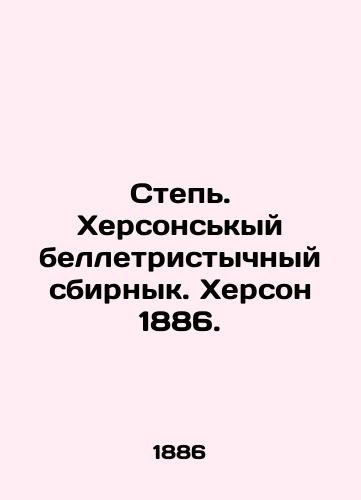 Step. Khersonskyy belletristychnyy sbirnyk. Kherson 1886./Steppe. Kherson, 1886. In Russian - landofmagazines.com