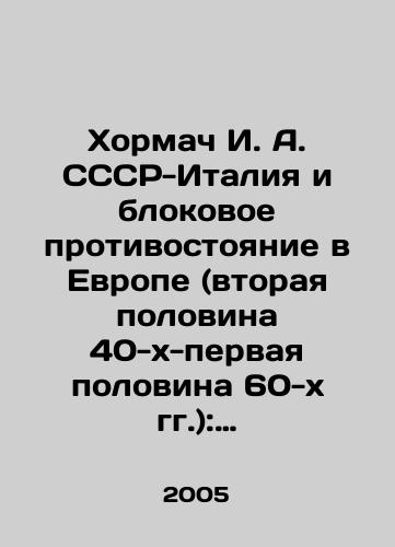 Khormach I. A. SSSR-Italiya i blokovoe protivostoyanie v Evrope (vtoraya polovina 40-kh-pervaya polovina 60-kh gg.): V 2-kh tt./Khormach I. A. USSR-Italy and the bloc standoff in Europe (the second half of the 1940s-first half of the 1960 s): In two volumes In Russian - landofmagazines.com