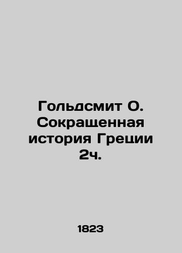 Goldsmit O. Sokrashchennaya istoriya Gretsii 2ch./Goldsmith O. The Abbreviated History of Greece 2h. In Russian - landofmagazines.com