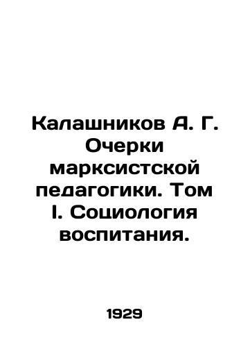 Kalashnikov A. G. Ocherki marksistskoy pedagogiki. Tom I. Sotsiologiya vospitaniya./Kalashnikov A. G. Essays on Marxist Education. Volume I. Sociology of Education. In Russian - landofmagazines.com