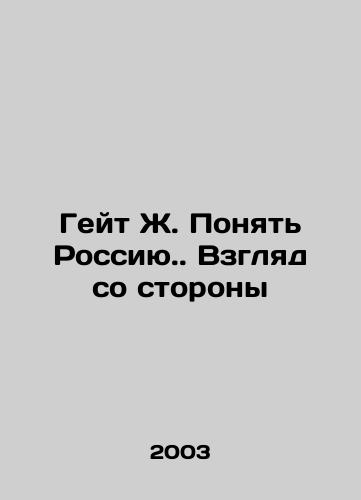 Geyt Zh. Ponyat Rossiyu. Vzglyad so storony/Kate J. Understanding Russia. An Outside View In Russian - landofmagazines.com