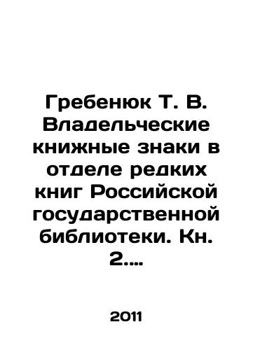 Grebenyuk T. V. Vladelcheskie knizhnye znaki v otdele redkikh knig Rossiyskoy gosudarstvennoy biblioteki. Kn. 2. Anna Avstriyskaya-Besler: katalog./Grebenyuk T. V. Owning Book Signs in the Rare Books Department of the Russian State Library. Book 2. Anna Austria-Besler: Catalogue. In Russian - landofmagazines.com