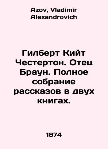 Gilbert Kiyt Chesterton. Otets Braun. Polnoe sobranie rasskazov v dvukh knigakh./Gilbert Keith Chesterton. Father Brown. A complete collection of short stories in two books. In Russian - landofmagazines.com