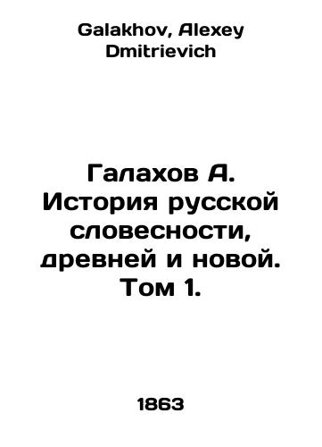 Galakhov A. Istoriya russkoy slovesnosti, drevney i novoy. Tom 1./Galakhov A. History of Russian Literature, Old and New. Volume 1. In Russian - landofmagazines.com