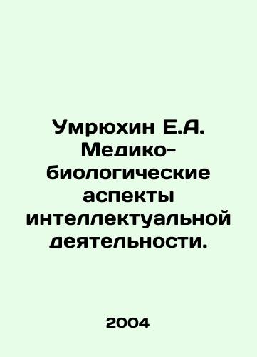 Umryukhin E.A. Mediko-biologicheskie aspekty intellektualnoy deyatelnosti./Umryukhin E.A. Medical and biological aspects of intellectual activity. In Russian - landofmagazines.com