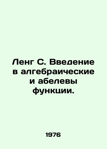 Leng S. Vvedenie v algebraicheskie i abelevy funktsii./Leng S. Introduction to algebraic and abel functions. In Russian - landofmagazines.com