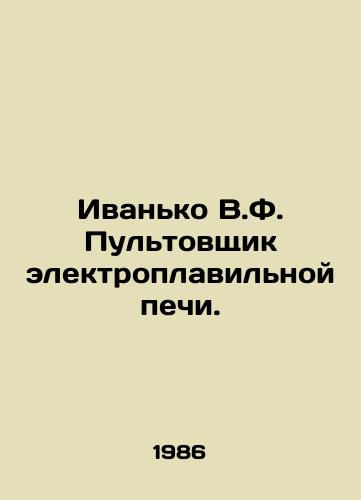 Ivanko V.F. Pultovshchik elektroplavilnoy pechi./Ivanko V.F. Electric smelter. In Russian - landofmagazines.com
