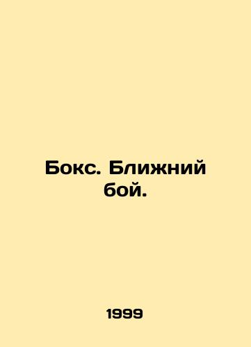 Boks. Blizhniy boy./Boxing. Middle Fight. In Russian - landofmagazines.com