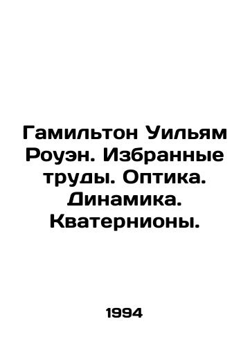 Gamilton Uilyam Rouen. Izbrannye trudy. Optika. Dinamika. Kvaterniony./Hamilton William Rowan. Selected Works. Optics. Dynamics. Quaternions. In Russian - landofmagazines.com