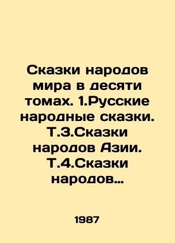 Skazki narodov mira v desyati tomakh. 1.Russkie narodnye skazki. T.3.Skazki narodov Azii. T.4.Skazki narodov Evropy. T.5.Skazki narodov Ameriki. T.6.Skazki narodov Afriki, Avstralii Okeanii. T.7.Skazki russkikh pisateley. T.10.Skazki narodov Sibiri, Sredney Azii i Kazakhstana./Tales of the peoples of the world in ten volumes. 1. Russian folk tales. 3. Tales of the peoples of Asia. 4. Tales of the peoples of Europe. 5. Tales of the peoples of America. 6. Tales of the peoples of Africa, Australia and Oceania. 7. Tales of Russian writers. 10. Tales of the peoples of Siberia, Central Asia and Kazakhstan. In Russian - landofmagazines.com