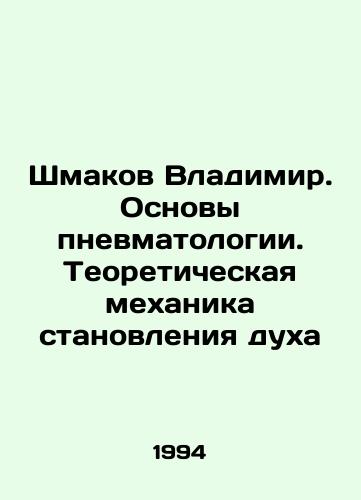 Shmakov Vladimir. Osnovy pnevmatologii. Teoreticheskaya mekhanika stanovleniya dukha/Vladimir Shmakov. The Basics of Pneumology. Theoretical Mechanics of Mind Formation In Russian - landofmagazines.com