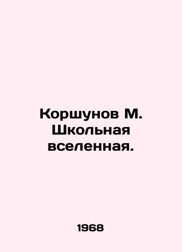 Korshunov M. Shkolnaya vselennaya./Korshunov M. School Universe. In Russian - landofmagazines.com