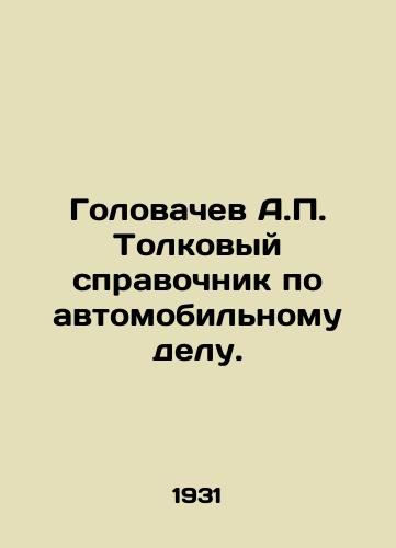 Golovachev A.P. Tolkovyy spravochnik po avtomobilnomu delu./Golovachev A.P. Interpretative guide to the automobile business. In Russian - landofmagazines.com