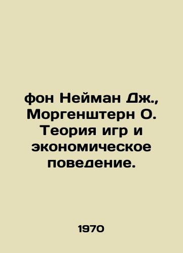 Fon Neyman Dzh., Morgenshtern O. Teoriya igr i ekonomicheskoe povedenie./Von Neumann J., Morgenstern O. Game Theory and Economic Behavior. In Russian - landofmagazines.com
