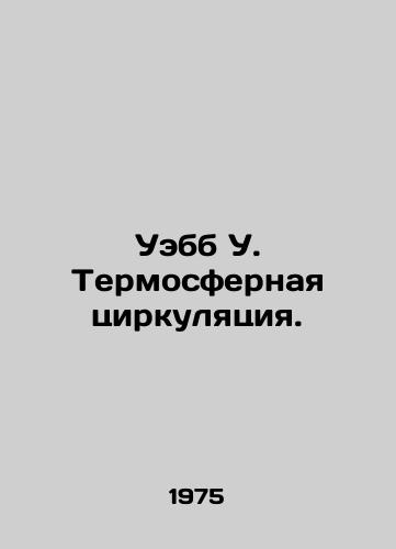 Uebb U. Termosfernaya tsirkulyatsiya./Webb W. Thermospheric Circulation. In Russian - landofmagazines.com