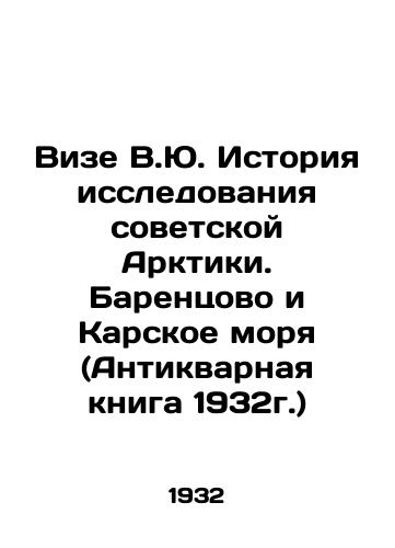 Vize V.Yu. Istoriya issledovaniya sovetskoy Arktiki. Barentsovo i Karskoe morya (Antikvarnaya kniga 1932g.)/V.Yu. Vyzes History of Exploration of the Soviet Arctic. The Barents and Kara Seas (Antique Book, 1932) In Russian - landofmagazines.com