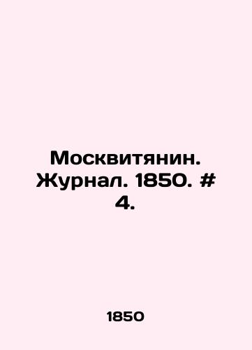Moskvityanin. Zhurnal. 1850. # 4./Muscovite. Journal. 1850. # 4. In Russian - landofmagazines.com