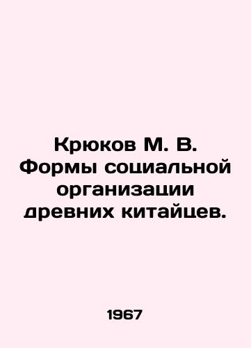 Kryukov M. V. Formy sotsialnoy organizatsii drevnikh kitaytsev./Kryukov M. V. Forms of social organization of the ancient Chinese. In Russian - landofmagazines.com