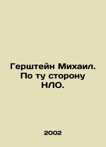 Gershteyn Mikhail. Po tu storonu NLO./Gershtein Mikhail. Beyond the UFO. In Russian - landofmagazines.com