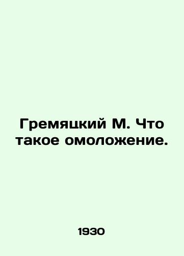 Gremyatskiy M. Chto takoe omolozhenie./Gremyatsky M. What is rejuvenation? In Russian - landofmagazines.com