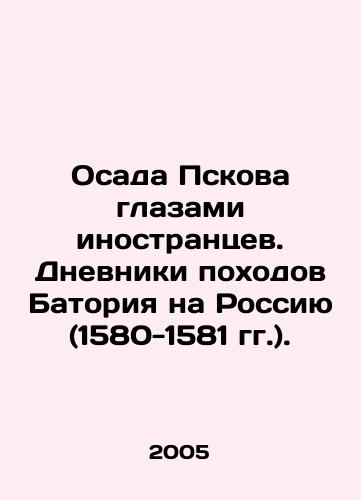 Osada Pskova glazami inostrantsev. Dnevniki pokhodov Batoriya na Rossiyu (1580-1581 gg.)./The Siege of Pskov through the Eyes of Foreigners. The Diaries of Batorys Campaigns on Russia (1580-1581). In Russian - landofmagazines.com