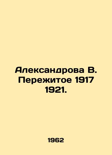 Aleksandrova V. Perezhitoe 1917 1921./Aleksandrova V. Survived 1917 1921. In Russian - landofmagazines.com