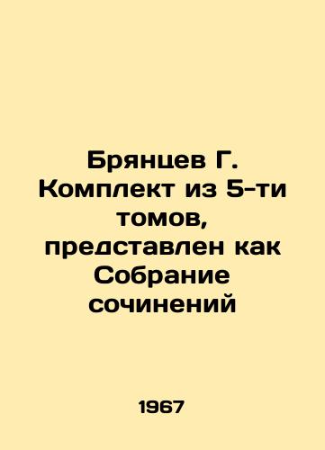 Bryantsev G. Komplekt iz 5-ti tomov, predstavlen kak Sobranie sochineniy/Bryantsev G. A set of 5 volumes, presented as a collection of essays In Russian - landofmagazines.com