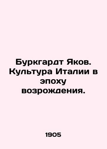 Burkgardt Yakov. Kultura Italii v epokhu vozrozhdeniya./Burkhardt Jacob. Italian Culture in the Renaissance. In Russian - landofmagazines.com
