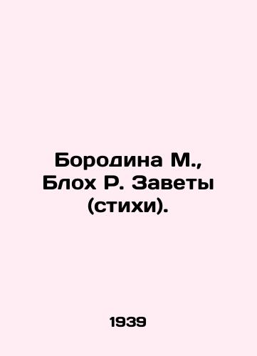 Borodina M., Blokh R. Zavety (stikhi)./Borodina M., Bloch R. Testaments (Verses). In Russian - landofmagazines.com