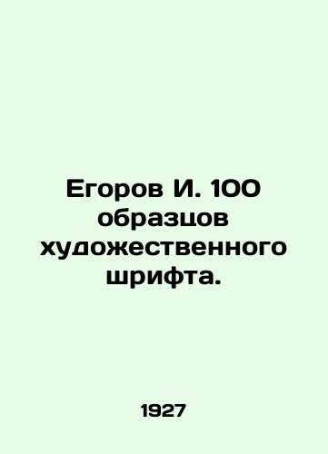Egorov I. 100 obraztsov khudozhestvennogo shrifta./I. Egorov 100 samples of artistic font. In Russian - landofmagazines.com
