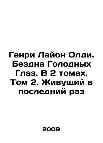 Genri Layon Oldi. Bezdna Golodnykh Glaz. V 2 tomakh. Tom 2. Zhivushchiy v posledniy raz/Henry Lyon Oldie. The Abyss of Hungry Eyes. In 2 Volumes. Volume 2. Living for the Last Time In Russian - landofmagazines.com