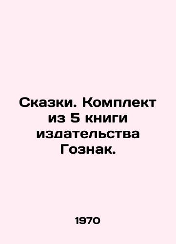 Skazki. Komplekt iz 5 knigi izdatelstva Goznak./Tales. Set of 5 books by Goznak Publishing House. In Russian - landofmagazines.com
