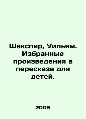 Shekspir, Uilyam. Izbrannye proizvedeniya v pereskaze dlya detey./Shakespeare, William. Selected works in a retelling for children. In Russian - landofmagazines.com
