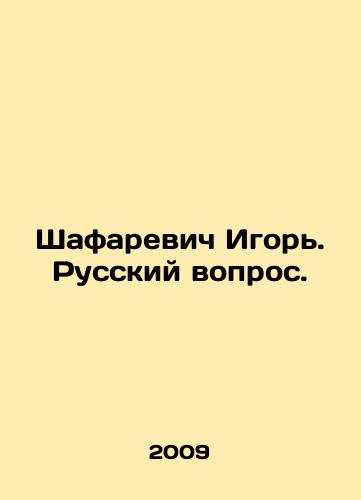 Shafarevich Igor. Russkiy vopros./Igor Shafarevich. The Russian question. In Russian - landofmagazines.com