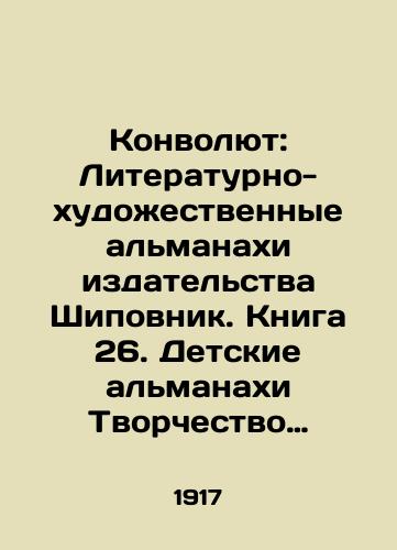 Konvolyut: Literaturno-khudozhestvennye almanakhi izdatelstva Shipovnik. Kniga 26. Detskie almanakhi Tvorchestvo #1/Convolute: Novel Literary and Art Almanacs. Book 26. Childrens Almanacs Creativity # 1 In Russian - landofmagazines.com